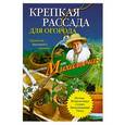 russische bücher: Звонарев Н.М. - Крепкая рассада для огорода. Гарантия высокого урожая