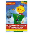 russische bücher:  - Поделки из бумаги и проволоки. Практическое руководство