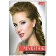 russische bücher:  - Макияж. Краткая энциклопедия