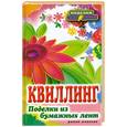 russische bücher: Шилкова Е.А. - Квиллинг. Поделки из бумажных лент