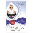 russische bücher: Шифферс М. - Йога для тех, кому за...
