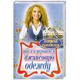 russische bücher: Хворостухина С.А. - Шьем и украшаем джинсовую одежду