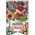 russische bücher: Каминская Е.А. - Вязаный пэчворк