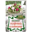russische bücher: Хворостухина С.А. - Вязаные салфетки и скатерти