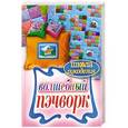 russische bücher: Каминская Е. - Волшебный пэчворк