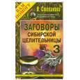 russische bücher: Степанова Н. - Заговоры сибирской целительницы - 3