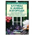 russische bücher: Бондарева О.Б. - Клумбы и живые изгороди