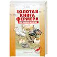 russische bücher: Малик В. - Золотая книга фермера. 1000 вопросов и ответов