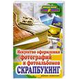 russische bücher: Каминская Е.А. - Скрапбукинг. Искусство оформления фотографий и фотоальбомов