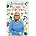 russische bücher: Ганичкина О.А., Ганичкин А.В. - Моим огородникам