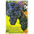 russische bücher: Сергеев Н. - Домашний виноградник