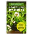 russische bücher: Корзунова А.Н. - Целебный золотой ус