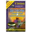 russische bücher: Н.Степанова - Заговоры сибирской целительницы 1
