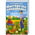 russische bücher: Курдюмов Н. - Мастерство плодородия