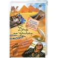 russische bücher: Гагарина Н.Н. - Брак по-арабски. Моя невероятная жизнь в Египте