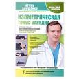 russische bücher: Борщенко И. - Изометрическая тонус-зарядка. Утренний тренинг для позвоночника и суставов
