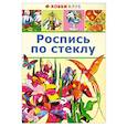 russische bücher:  - Роспись по стеклу