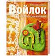 russische bücher: Шинковская К. - Войлок. Все способы валяния