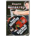russische bücher: Шлахтер В. - Сила самых сильных. Бусидо Сверхчеловека. Принципы и практика+ СД