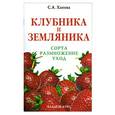 russische bücher: Хапова С.А. - Клубника и земляника : сорта, размножение, уход