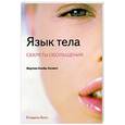 russische bücher: Ллойд-Эллиот М. - Язык тела: секреты обольщения