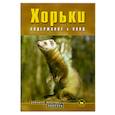 russische bücher: Келси-Вуд Д. - Хорьки содержание и уход