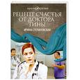russische bücher: Степановская И. - Рецепт счастья от доктора Тины