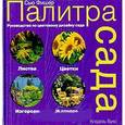 russische bücher: Фишер  - Палитра сада. Руководство по цветовому дизайну сада