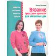russische bücher: Литвина О.С. - Вязание тунисским крючком для элегантных дам