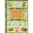 russische bücher: Татьянина Т.И. - Бисер. Маленькие игрушки