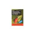 russische bücher: Хессайон Д. Г. - Все о болезнях и вредителях растений