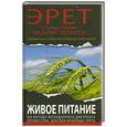 russische bücher: Эрет А. - Живое питание Арнольда Эрета