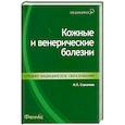 russische bücher: Стуканова Н.П. - Кожные и венерические болезни: учеб.пособие