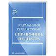 russische bücher: Панкова Е.Н. - Карманный рецептурный справочник педиатра