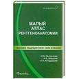 russische bücher: Каплунова О.А. - Малый атлас рентгеноанатомии