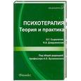 russische bücher: Сыропятов О.Г. - Психотерапия: теория и практика