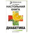 russische bücher: Сердюков А.Н. - Настольная книга диабетика