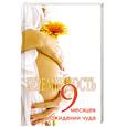 russische bücher: Славгородская Л.Н. - Беременность:девять месяцев в ожидании чуда