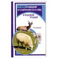 russische bücher: Харчук Ю. - Разведение и содержание коз и овец в родовой усадьбе