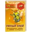 russische bücher: Суворин А.В. - Умный улей:рекомендации,советы и ответы на вопр