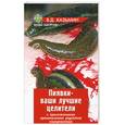 russische bücher: Казьмин В.Д. - Пиявки-ваши лучшие целители.
