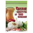 russische bücher: Буров М. - Чеснок - лекарство от 1000 болезней