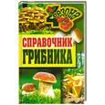 russische bücher: Уханова И.А. - Справочник грибника