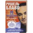 russische bücher: Блаво Р. - 33 способа перепрограммирования организма на счастье и здоровье