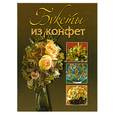 russische bücher: Стрельцова С. - Букеты из конфет