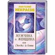 russische bücher: Некрасов А. - Мужчина и Женщина, или  Cherchez La Femme