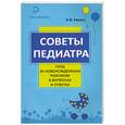 russische bücher: Ежова Н.В. - Советы педиатра:уход за новорожденным ребенком