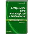 russische bücher: Славянова И.К. - Сестринское дело в акушерстве и гинекологии.