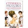 russische bücher: Хворостухина С.А. - Стрижка, укладка и окрашивание волос. Советы профессионалов