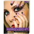 russische bücher:  - Маникюр и нейл-арт. Краткая энциклопедия